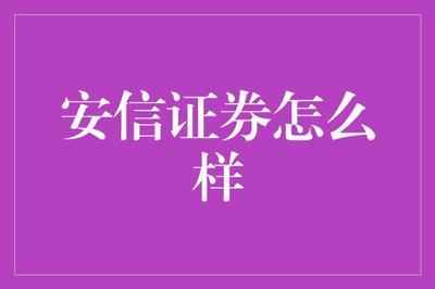 安信證券 金融夢工廠，編織夢想，挖掘財富